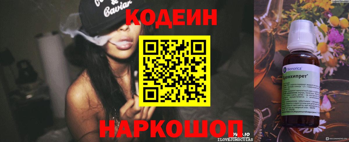 Кодеин напиток Lean (лин) Кольчугино
